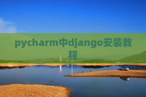 pycharm中django安装教程